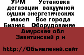 УРМ-2500 Установка дегазации, вакуумной сушки энергетических масел - Все города Бизнес » Оборудование   . Амурская обл.,Завитинский р-н